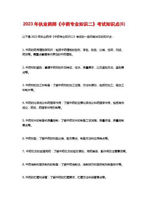 2023年执业药师《中药专业知识二》考试知识点(6)