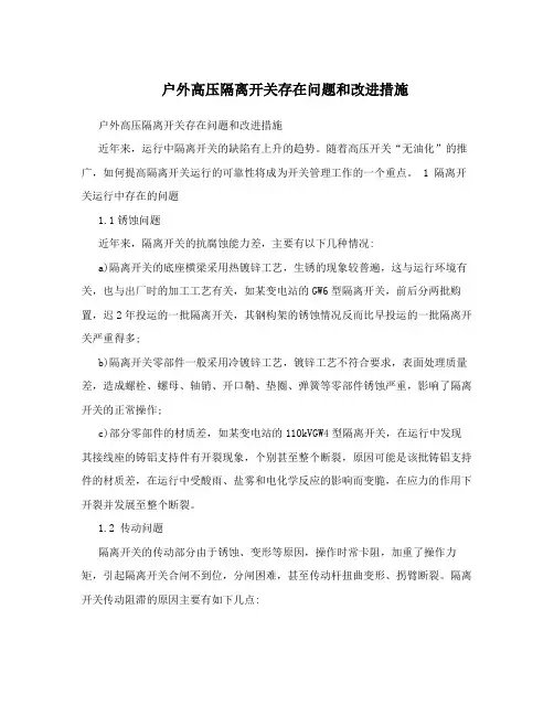 户外高压隔离开关存在问题和改进措施