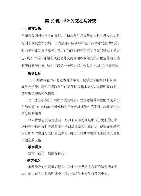 人教版七年级历史下册《三单元 统一多民族国家的巩固和社会的危机 第16课 中外的交往与冲突》教案_0