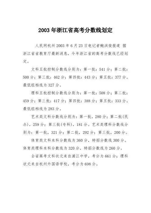 2003年浙江省高考分数线划定