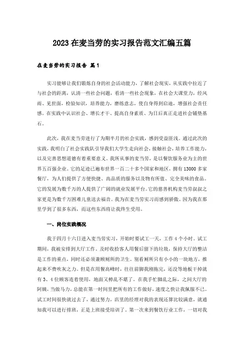 2023在麦当劳的实习报告范文汇编五篇