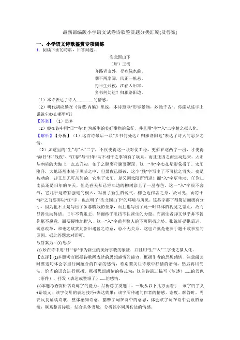 最新部编版小升初语文试卷诗歌鉴赏题分类汇编(及答案)