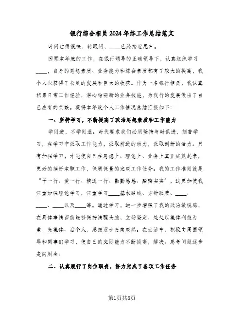 银行综合柜员2024年终工作总结范文（3篇）