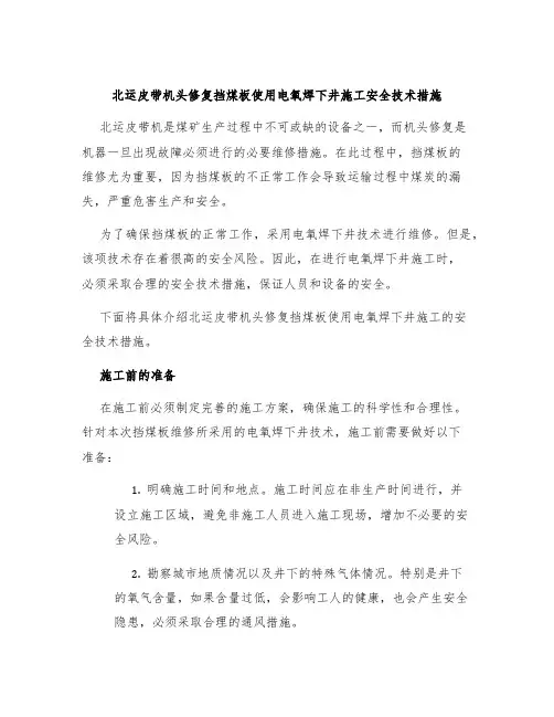 北运皮带机头修复挡煤板使用电氧焊下井施工安全技术措施