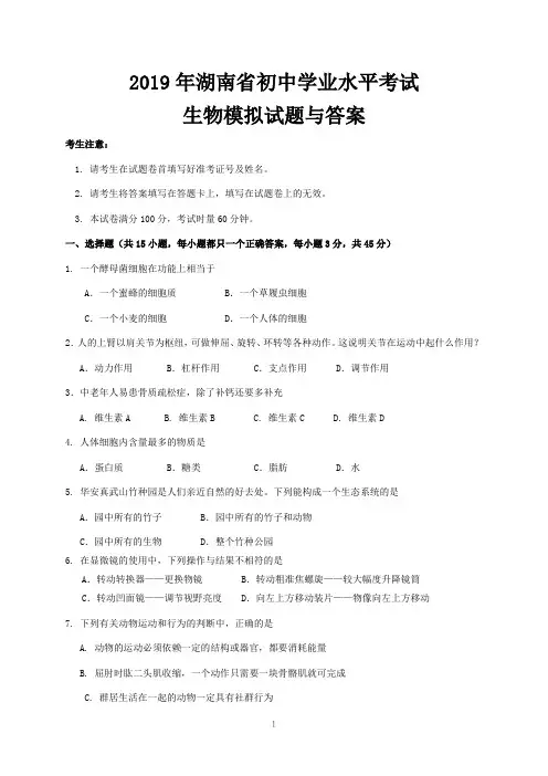 2019年湖南省初中学业水平考试生物模拟试题与答案