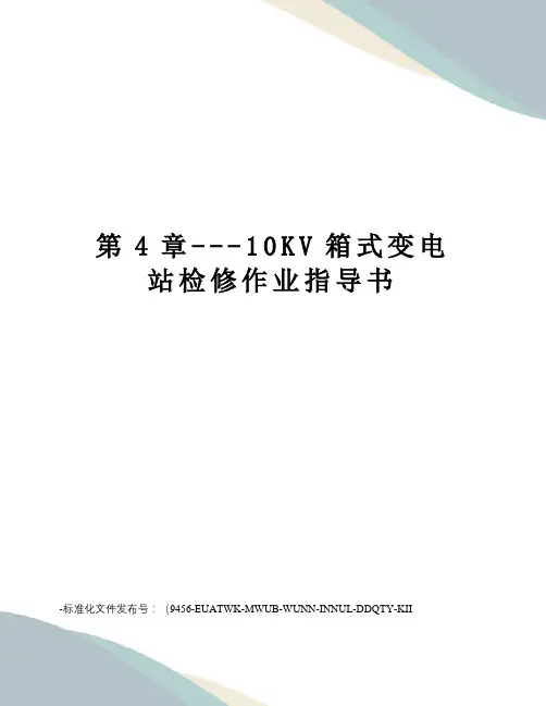 第4章---10KV箱式变电站检修作业指导书