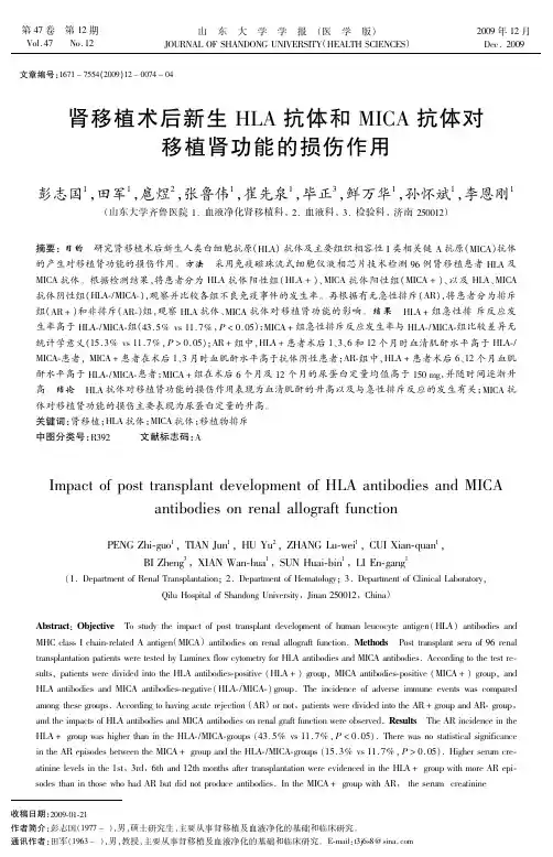 肾移植术后新生HLA抗体和移植肾功能的损伤作用