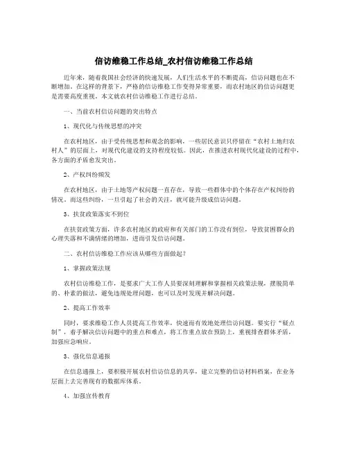 信访维稳工作总结_农村信访维稳工作总结