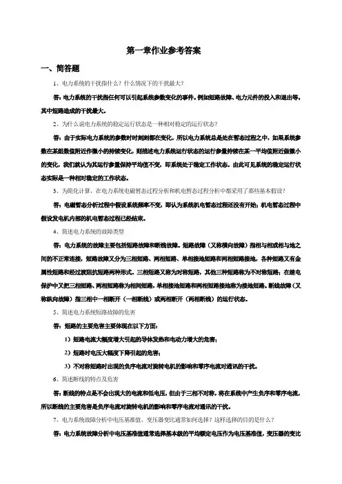 电力系统暂态分析第一章作业参考答案