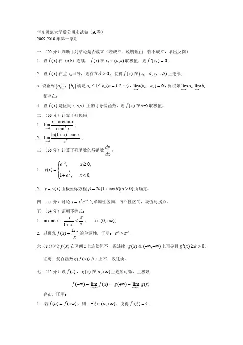 华东师范大学数学分析 期末试卷