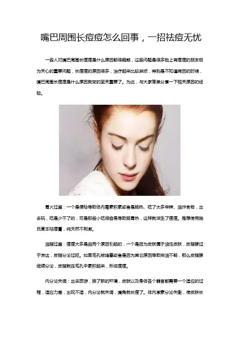 嘴巴周围长痘痘怎么回事,一招祛痘无忧