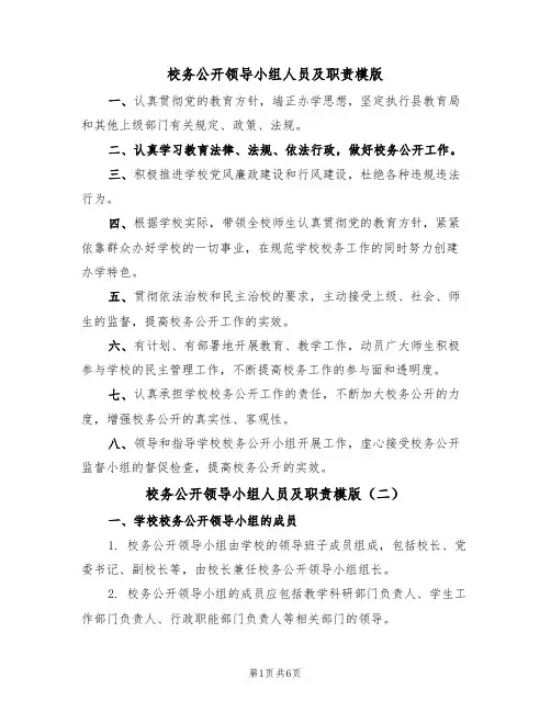 校务公开领导小组人员及职责模版(四篇)