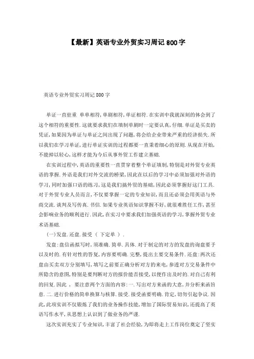【最新】英语专业外贸实习周记800字