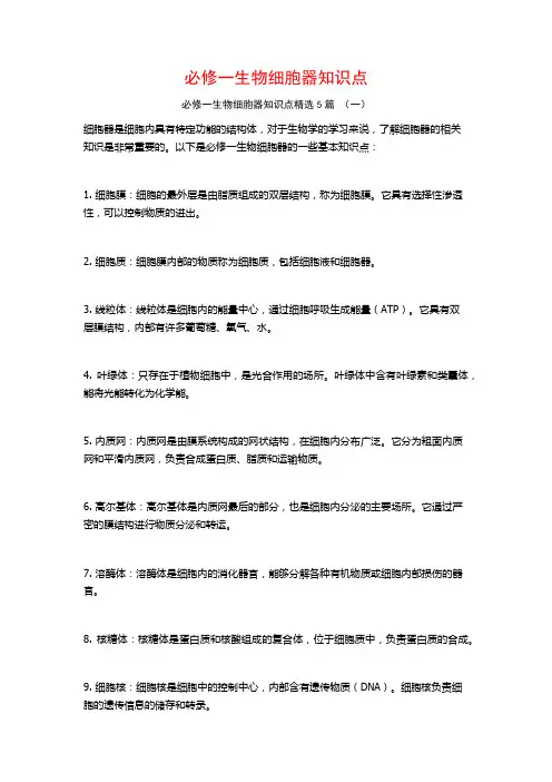 必修一生物细胞器知识点5篇