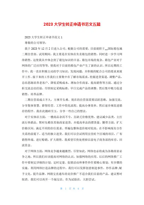 2023大学生转正申请书范文五篇