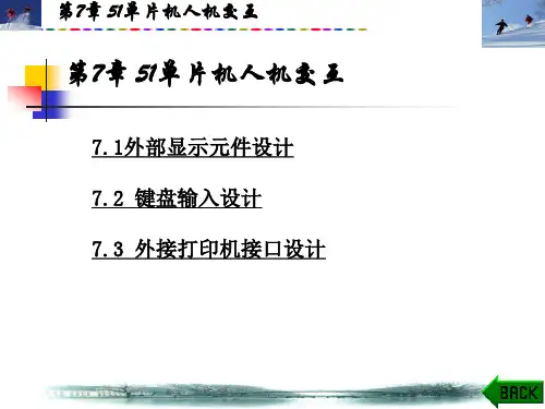 第7章51单片机人机交互课件