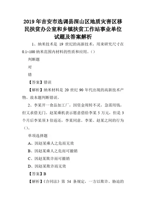 2019年吉安市选调县深山区地质灾害区移民扶贫办公室和乡镇扶贫工作站事业单位试题及答案解析 .doc