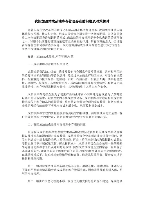 我国加油站成品油库存管理存在的问题及对策探讨