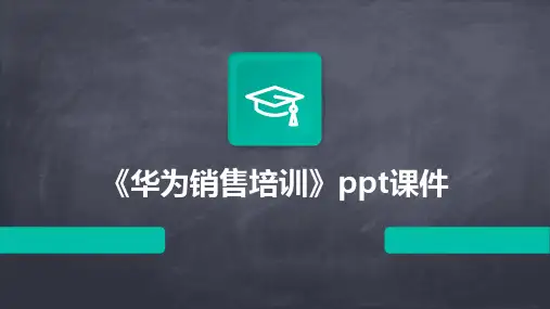 《华为销售培训》课件
