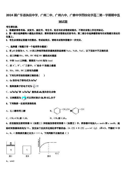 2024届广东省执信中学、广州二中、广州六中、广雅中学四校化学高二第一学期期中监测试题含解析