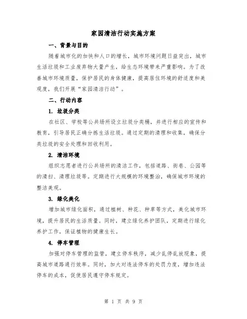 家园清洁行动实施方案（三篇）