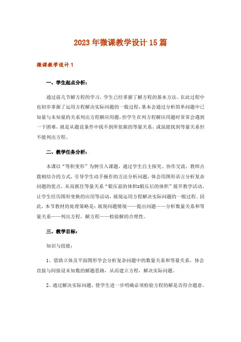 2023年微课教学设计15篇