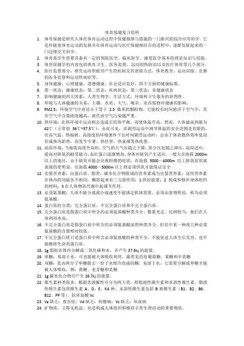 体育保健复习资料