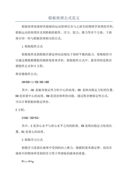 船舶原理公式范文