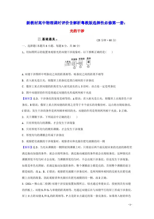 新教材高中物理课时评价14光的干涉含解析粤教版选择性必修第一册