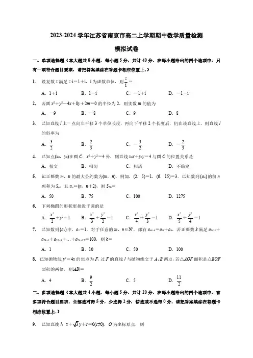 2023-2024学年江苏省南京市高二上学期期中数学质量检测模拟试题(含解析)
