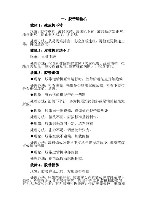 胶带输送机故障及排除方法