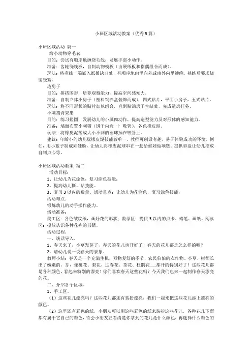 小班区域活动教案(优秀5篇)