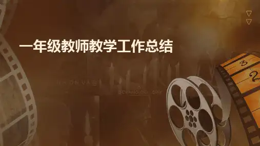 一年级教师教学工作总结PPT