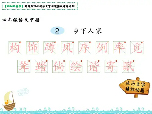 2乡下人家生字解析课件(共19张PPT)