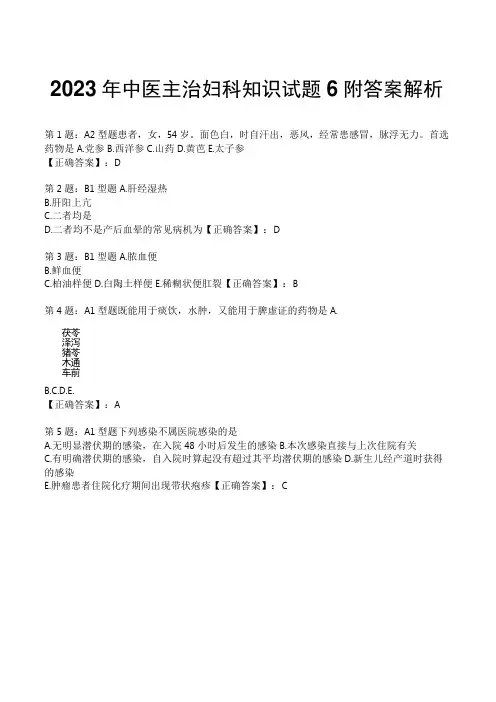 2023年中医主治妇科知识试题6附答案解析