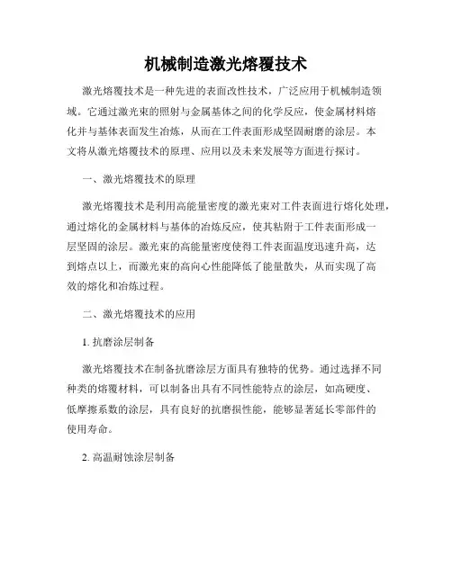 机械制造激光熔覆技术
