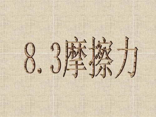 人教版物理  八年级下册  8.3摩擦力