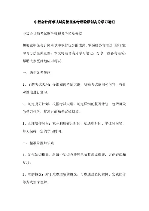 中级会计师考试财务管理备考经验原创高分学习笔记