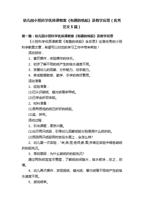 幼儿园小班科学优质课教案《有趣的纸船》及教学反思（优秀范文5篇）