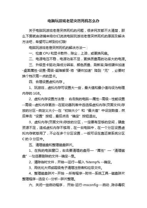电脑玩游戏老是突然死机怎么办