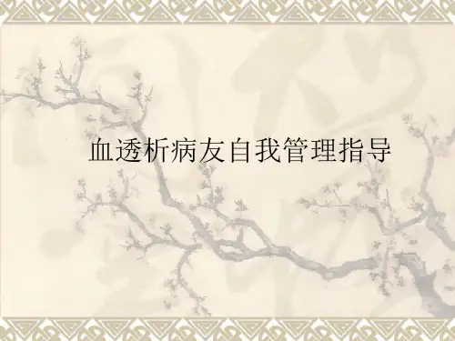 血透析病人的自我管理  PPT课件
