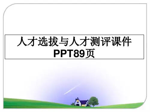 人才选拔与人才测评课件PPT89页