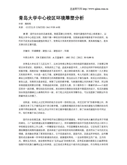 青岛大学中心校区环境雕塑分析