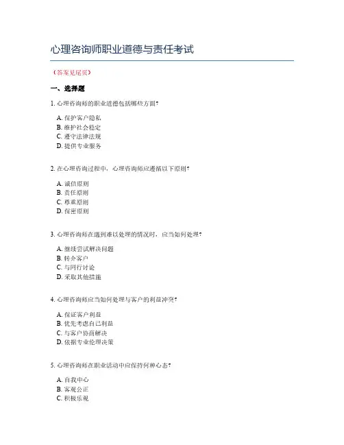 心理咨询师职业道德与责任考试