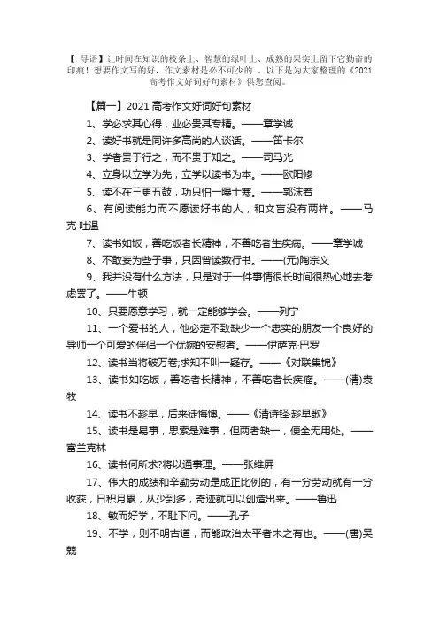 2021高考作文好词好句素材三篇