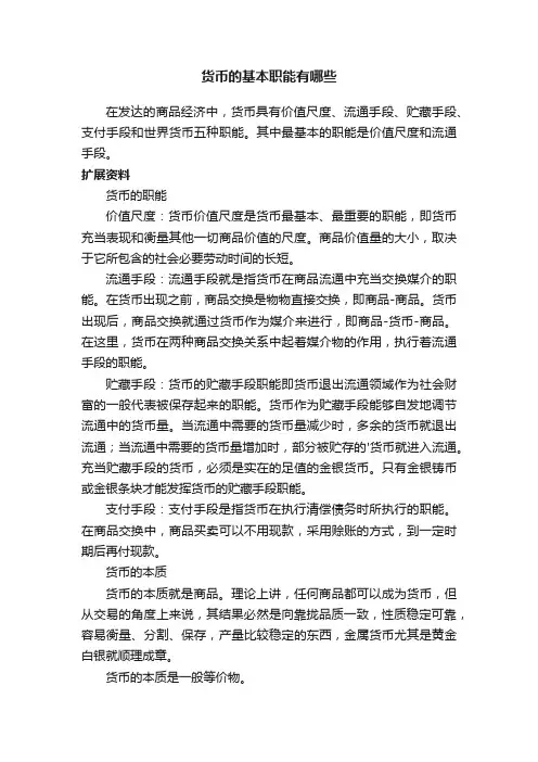 货币的基本职能有哪些