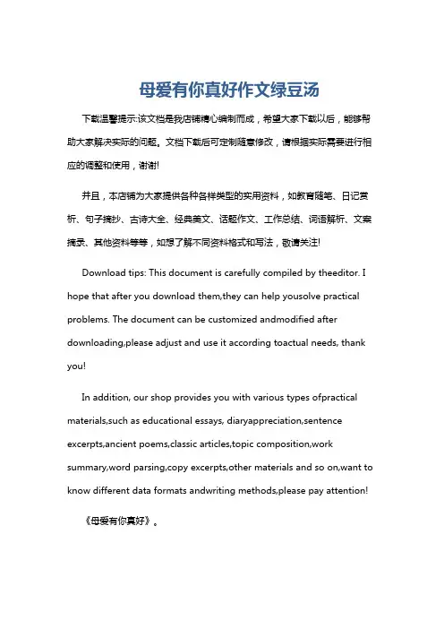 母爱有你真好作文绿豆汤