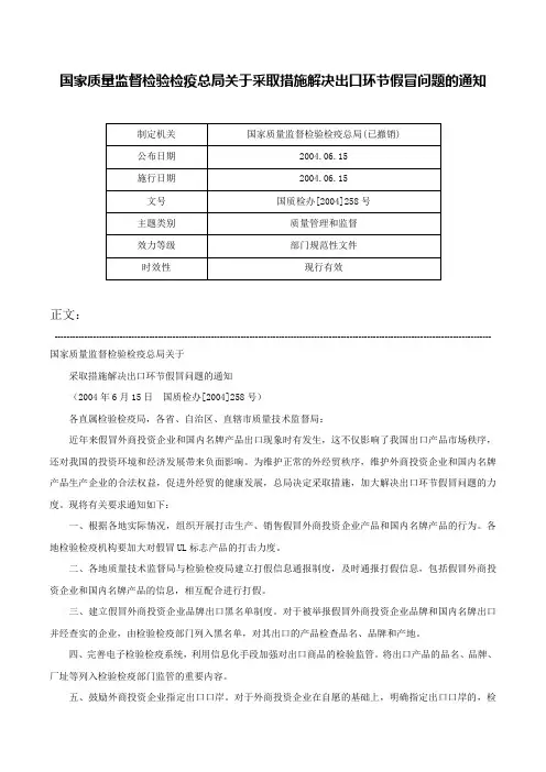 国家质量监督检验检疫总局关于采取措施解决出口环节假冒问题的通知-国质检办[2004]258号