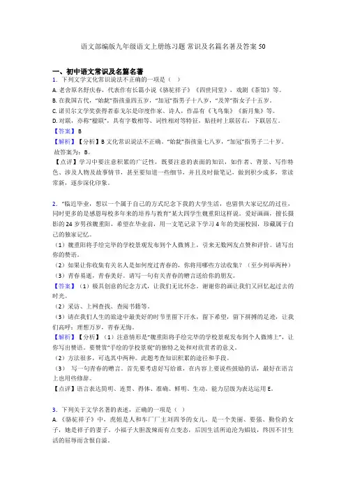 2020-2021语文部编版九年级语文上册练习题 常识及名篇名著及答案50