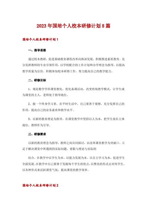 2023年国培个人校本研修计划8篇